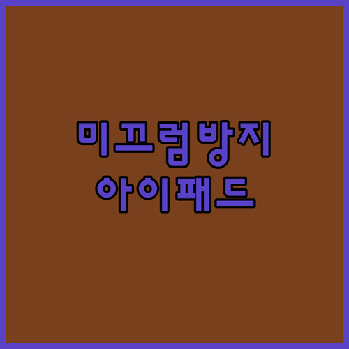 미끄럼 방지 삼각 고정 아이패드 케이..