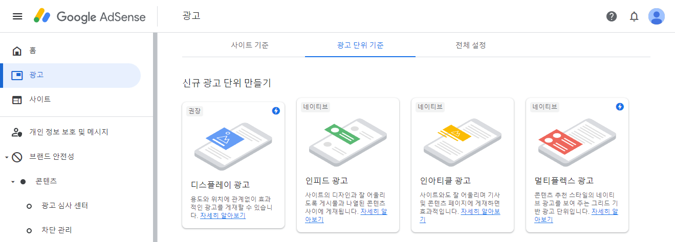 애드센스 사이트 - 광고 단위 기준