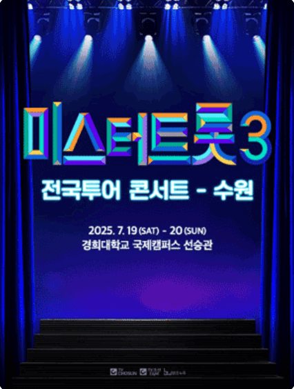 미스터트롯3 전국투어 콘서트 청주