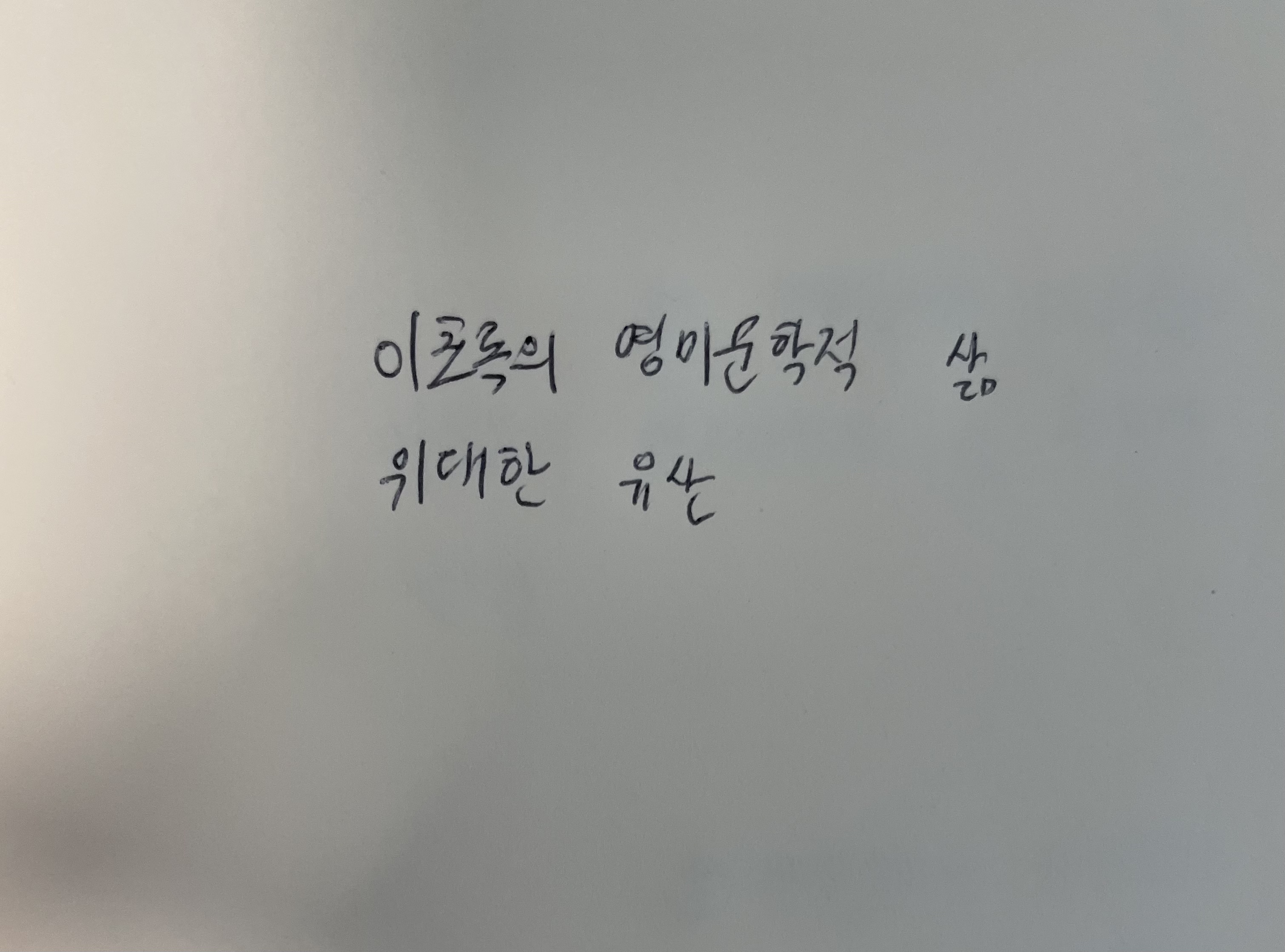 이초록의 영미문학적 삶- 위대한 유산 찰스 디킨스 손글씨