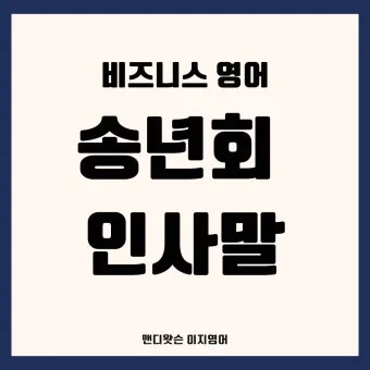 송년회 인사말 모음 예시 문자_2