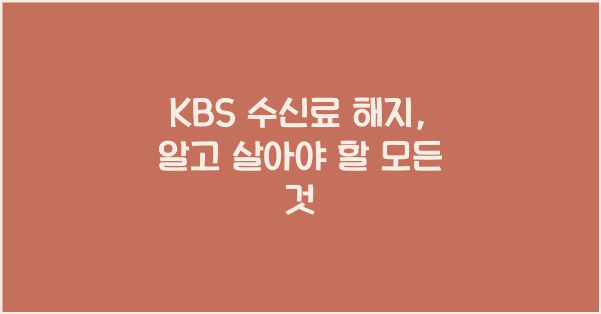 kbs 수신료 해지