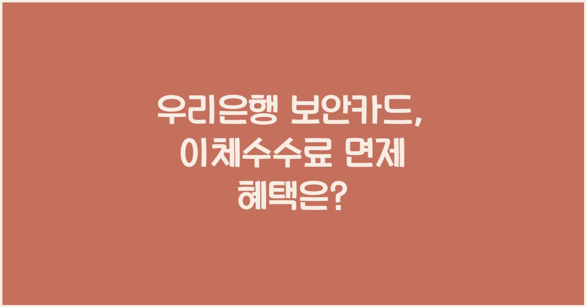 우리은행 보안카드 이체수수료 면제 수수료 우대조건 해외송금수수료