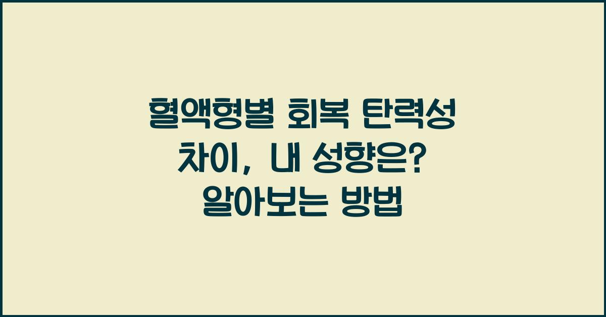 혈액형별 회복 탄력성 차이