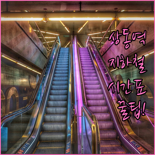 부천 7호선 상동역 열차 운행 시간과..