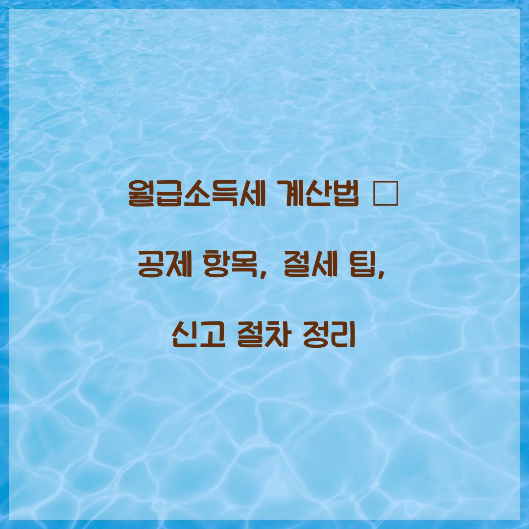 월급소득세 계산법