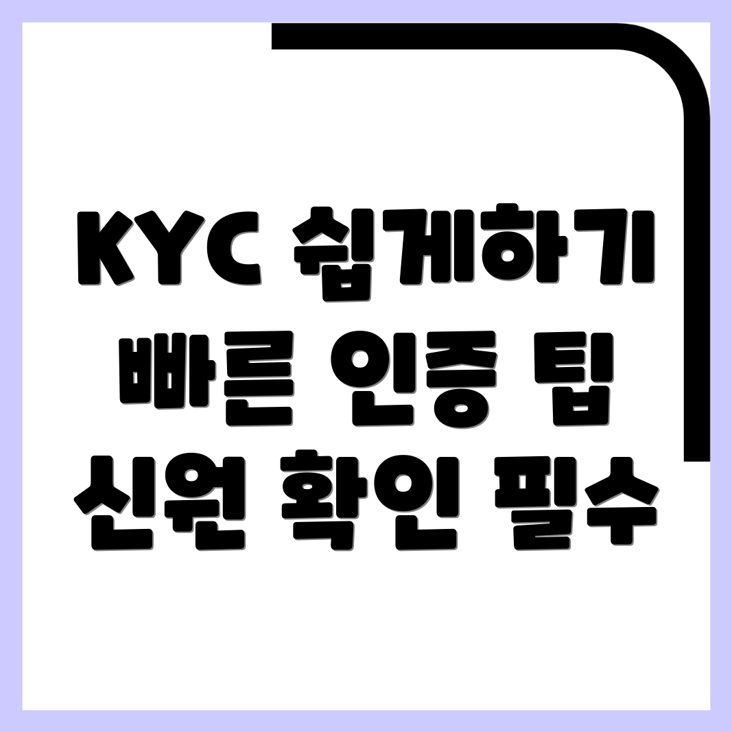 KYC 인증