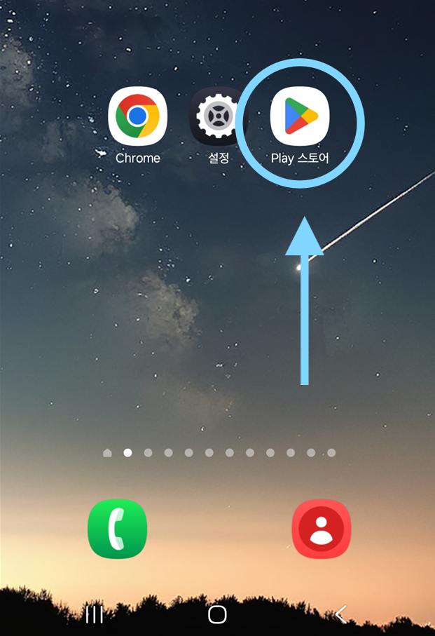 방법 1: 앱스토어/플레이스토어 실행하기