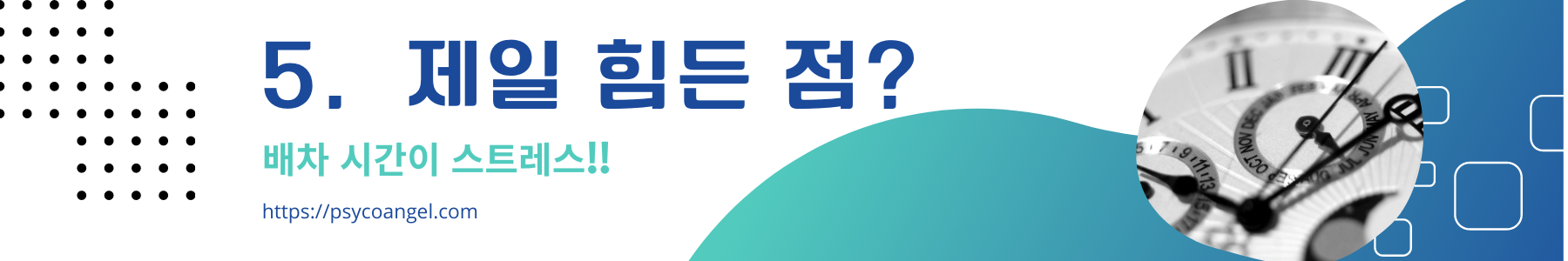 제일 힘든점