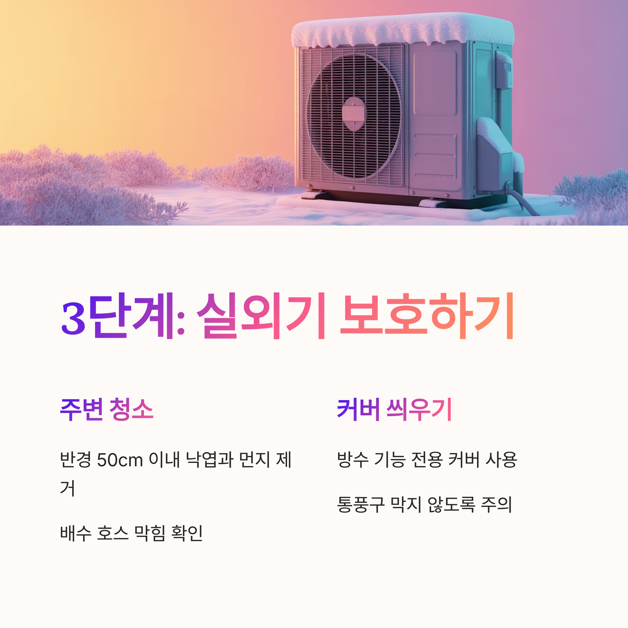 겨울철 에어컨 관리 실외기 보호