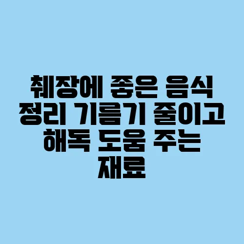 췌장에 좋은 음식 정리 기름기 줄이고 해독 도움 주는 재료
