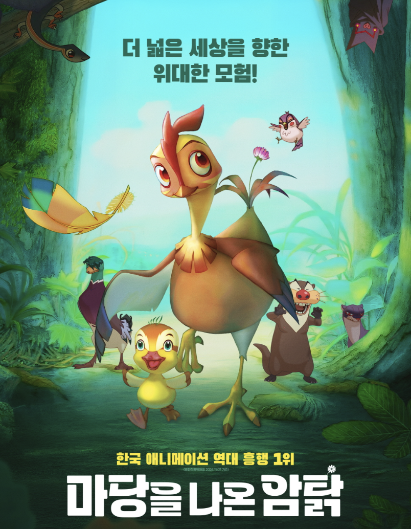 마당을 나온 암탉