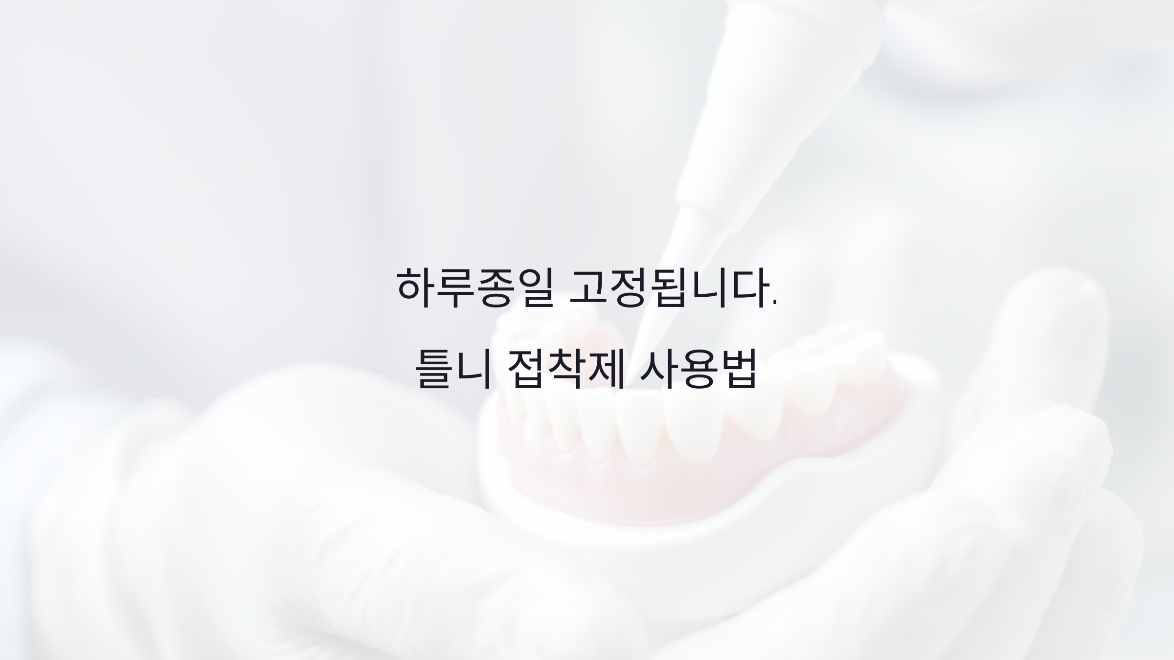 하루종일 고정! 틀니 접착제 사용법 : 하루 종일 고정되는 틀니