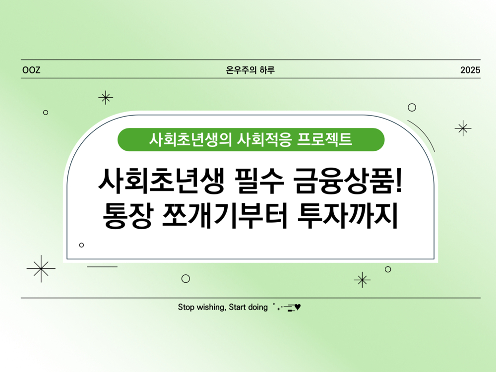 사회초년생 필수 금융상품! 통장 쪼개기부터 투자까지