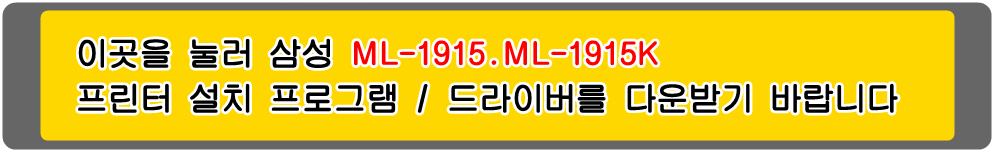 삼성프린터 MLT-D105S, MLT-D105L ML-1915 ML-1915K 설치 프로그램 / 프린터 드라이버
아래의 그림을 눌러 해당 프린터 설치 프로그램을 다운받기 바랍니다
삼성ML-1910 삼성ML-1910K 삼성ML-1911 삼성ML-1911XIL 삼성ML-1915 삼성ML-1915K 삼성ML-1916
삼성ML-1916K 삼성ML-2525 삼성ML-2525K 삼성ML-2525W 삼성ML-2526 삼성ML-2526XIL 삼성ML-2540
삼성ML-2540K 삼성ML-2540R 삼성ML-2545 삼성ML-2580 삼성ML-2580K 삼성ML-2580N 삼성ML-2580NK
삼성ML-2581N 삼성ML-2581XIL 삼성SCX-4600 삼성SCX-4600K 삼성SCX4601 삼성SCX-4601XIL
삼성SCX-4605 삼성SCX-4605K 삼성SCX-4606 삼성SCX-4606K 삼성SCX-4610 삼성SCX-4610K
삼성SCX-4622 삼성SCX-4622FK 삼성SCX-4622K 삼성SCX-4623 삼성SCX-4623F 삼성SCX-4623FH
삼성SCX-4623FK 삼성SCX-4623FKG 삼성SCX-4623FN 삼성SCX-4623FNK 삼성SCX-4623FNKG
삼성SCX-4623FW 삼성SCX-4623K 삼성SCX-4623XIL 흑백프린터입니다