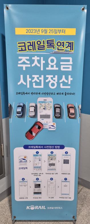 코레일톡 앱 주차요금 사전정산