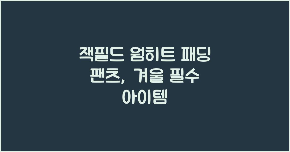 잭필드 웜히트 패딩 팬츠