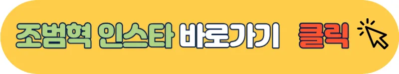 조범혁 인스타