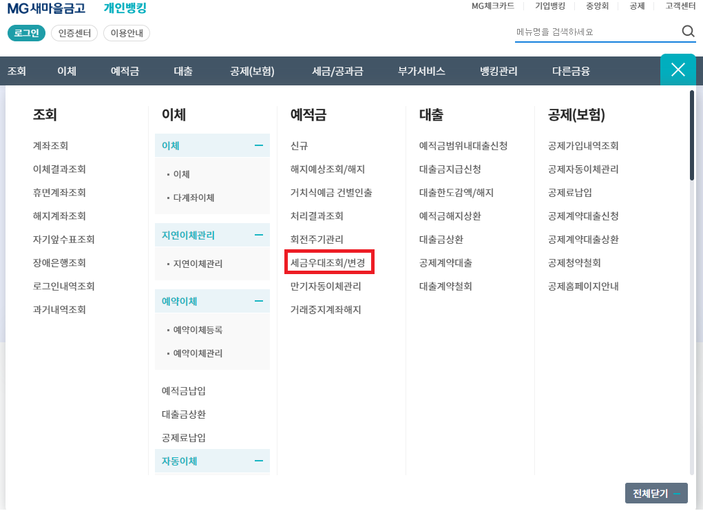 새마을금고 비과세 종합저축 한도 조회