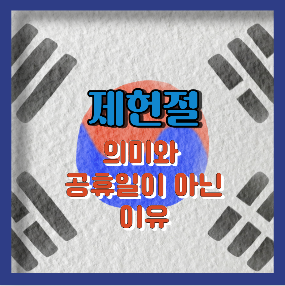 제헌절의 의미와 공유일 아닌 이유