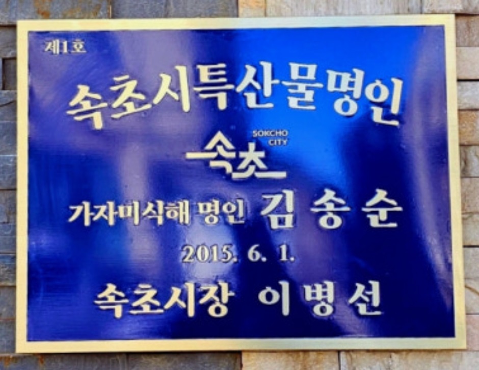 아바이마을-김송순아마이젓갈