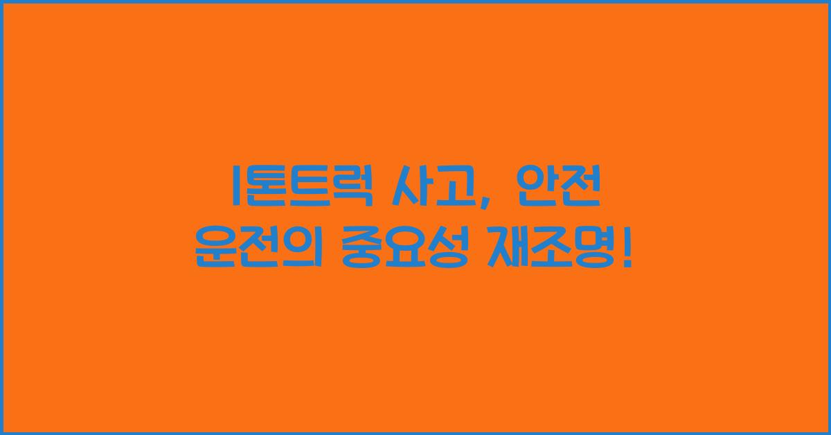 1톤트럭 사고