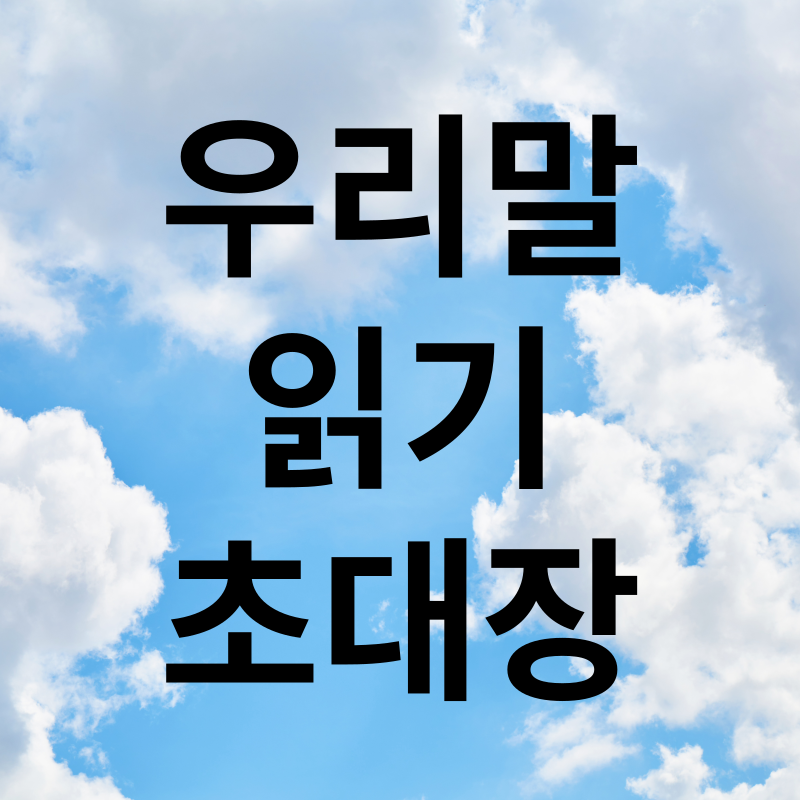 우리말 읽기 초대장