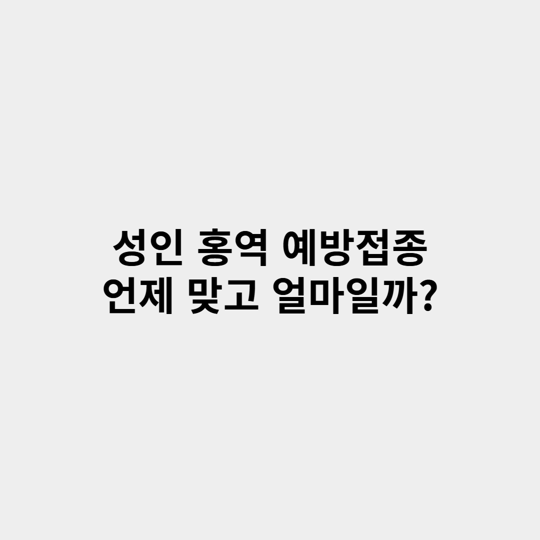 성인 홍역 예방접종