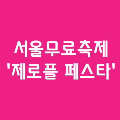 서울축제