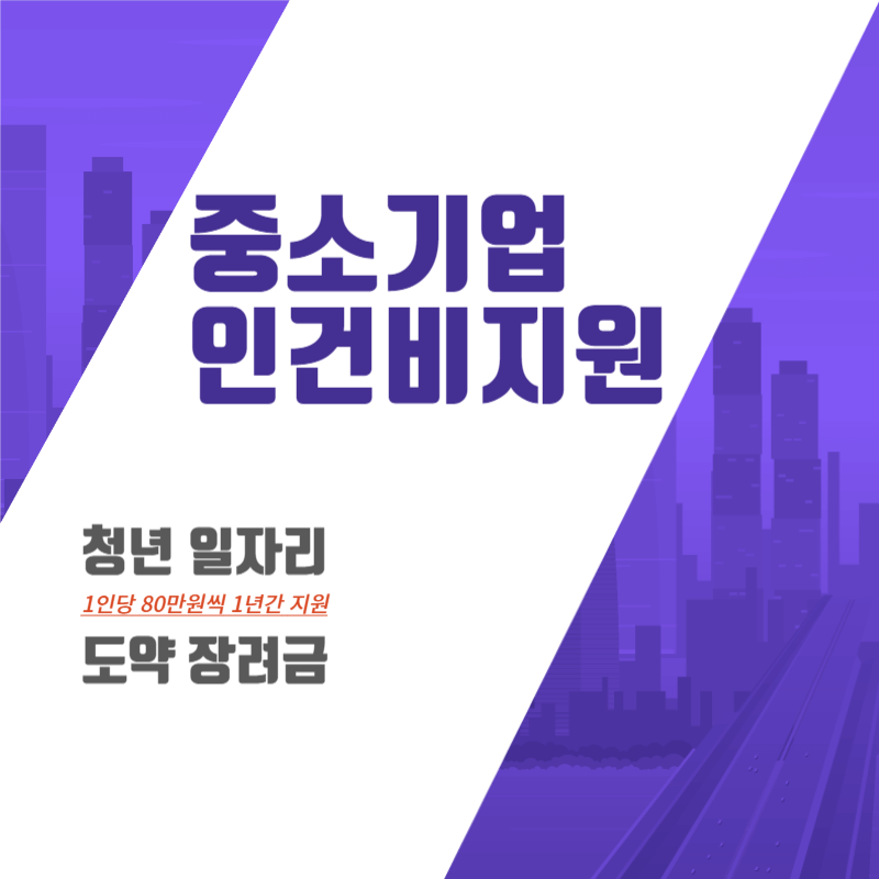 인건비지원 1인당 80만원씩 1년간 지원 썸네일