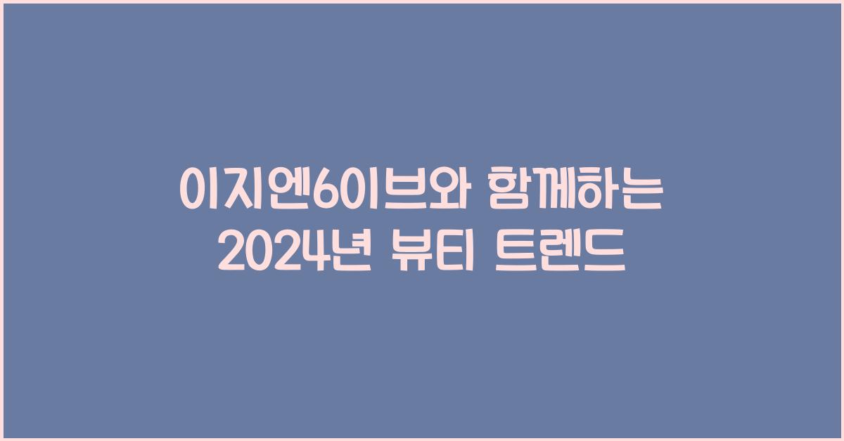 이지엔6이브