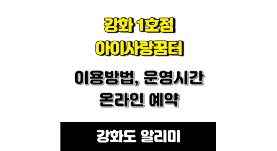 강화군 아이사랑꿈터 이용 안내