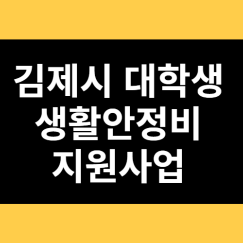 김제시 대학생 생활안정비 지원사업 썸네일