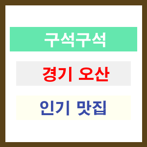 경기 오산 인기 맛집 업소 찾아보기