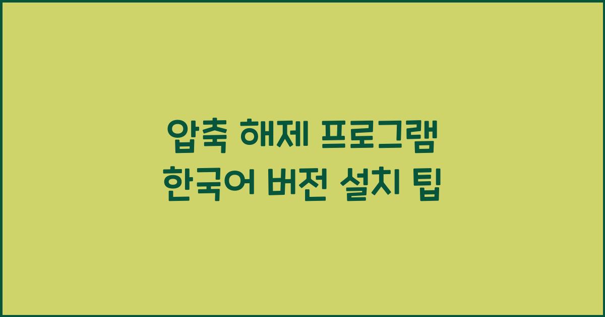 압축 해제 프로그램 한국어 버전 설치하는 법