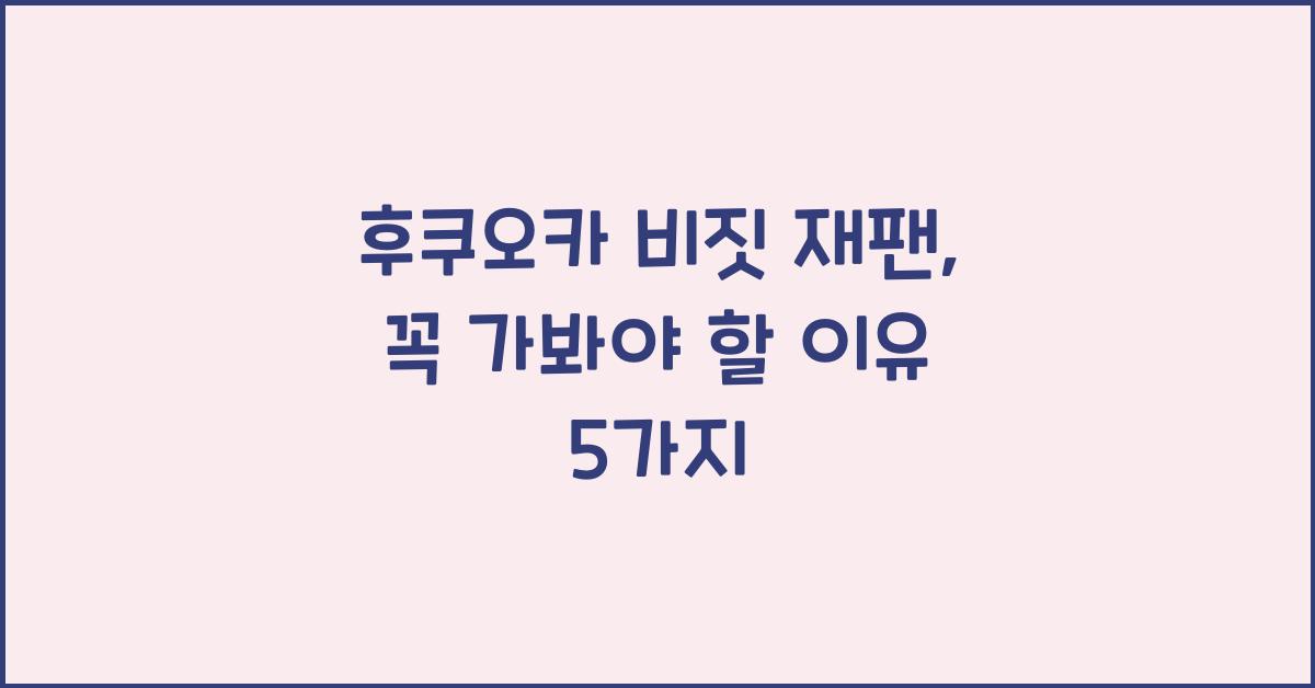 후쿠오카 비짓 재팬