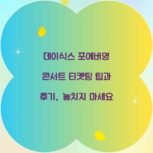 데이식스 포에버영 콘서트 티켓팅