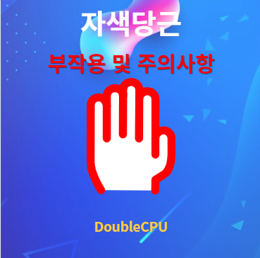 자색당근 부작용 및 주의사항