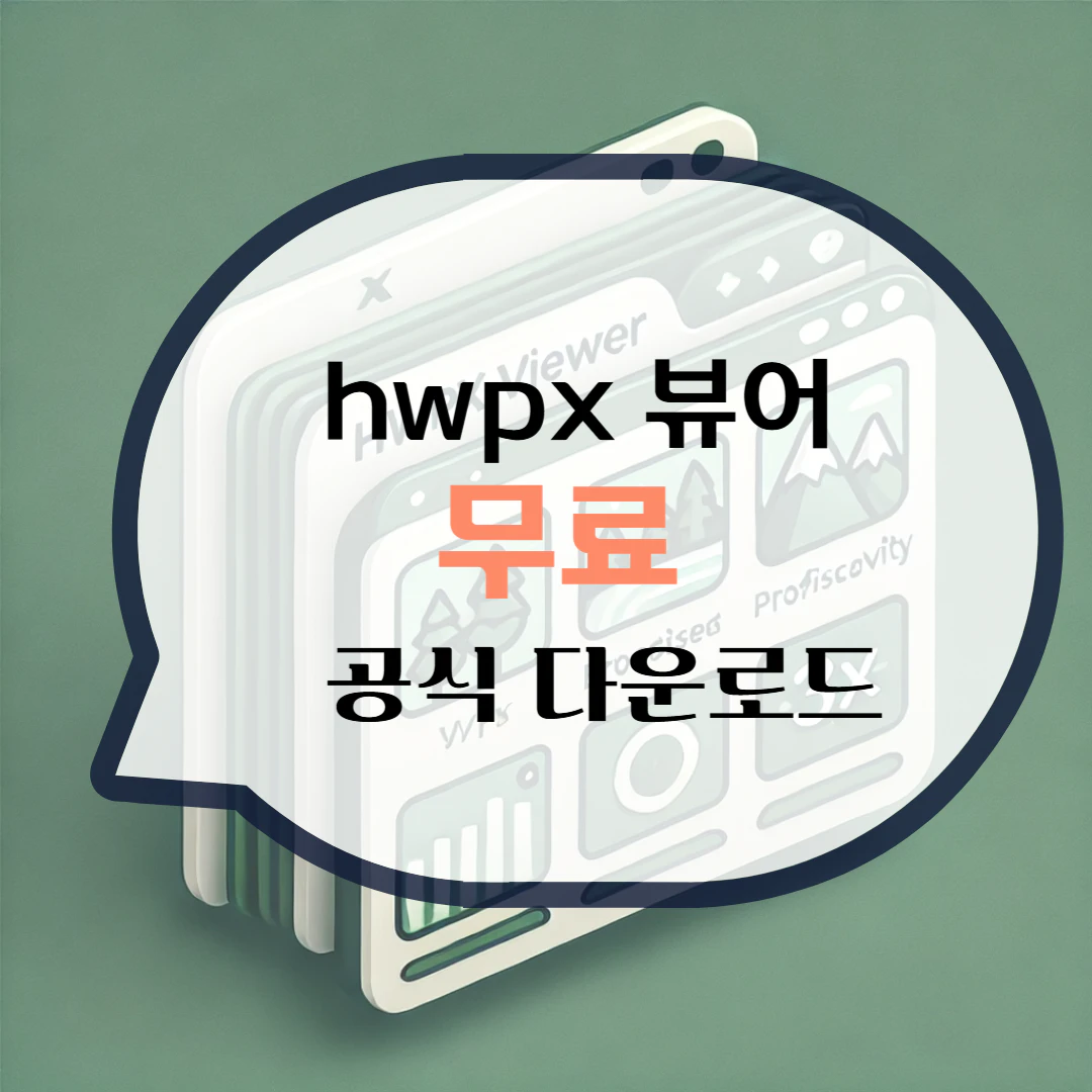 hwpx 뷰어 다운로드 파일 열기