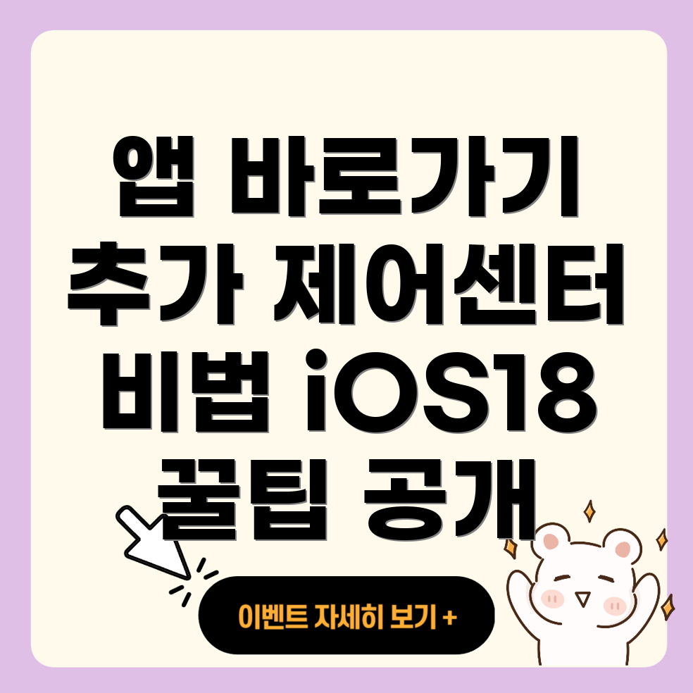 제어센터에서 앱 바로가기 추가하기