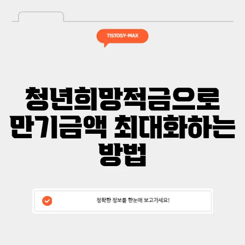 청년희망적금으로 만기금액 최대화하는 방법