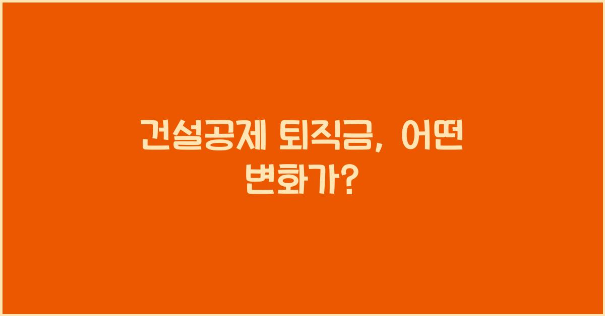 건설공제 퇴직금