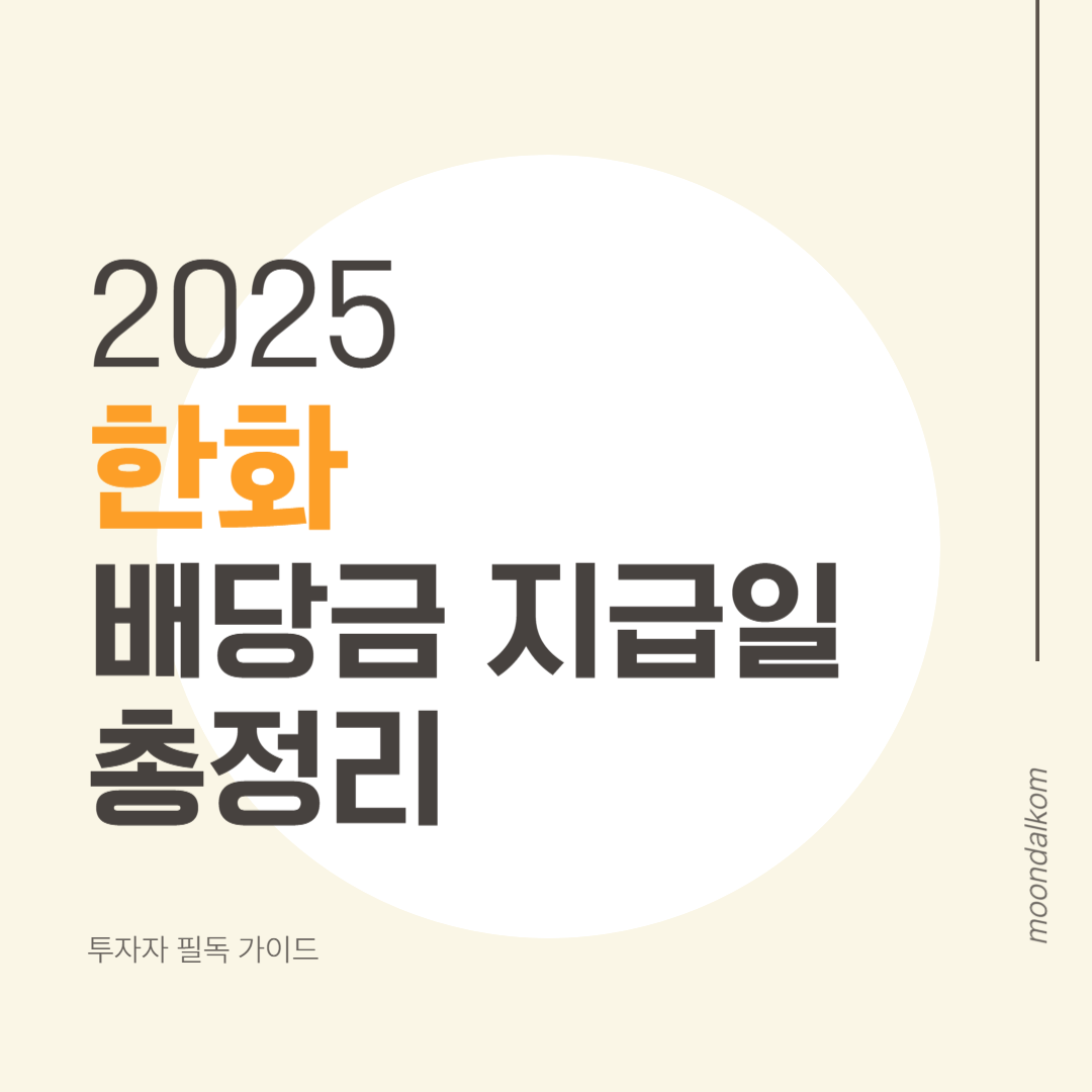 2025 한화 배당금