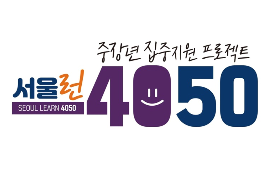 서울런4050이란?