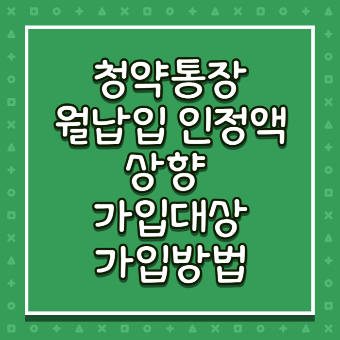 청약통장 월납입 인정액 상향 가입대상 및 가입방법
