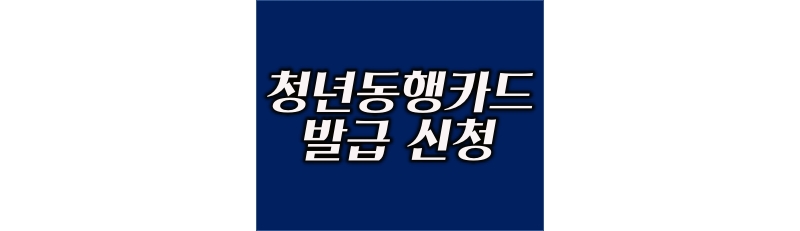 청년동행카드 카드 발급 신청