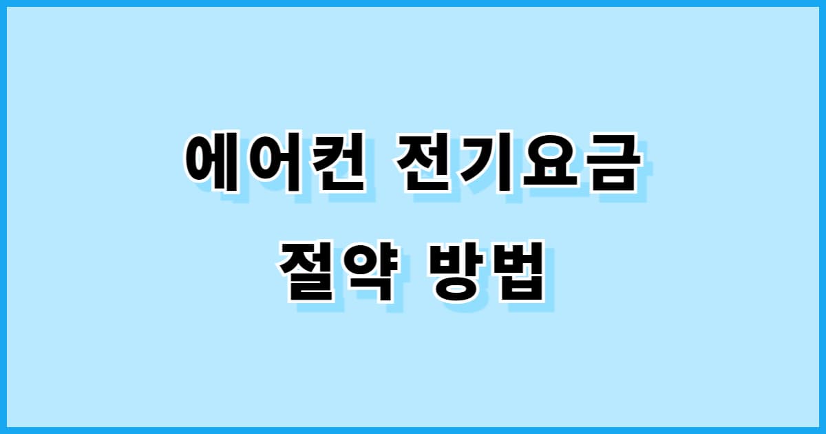 에어컨 전기요금 절약 방법