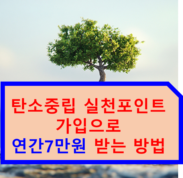 탄소중립 실천포인트 가입으로 연 7만원 받는 방법