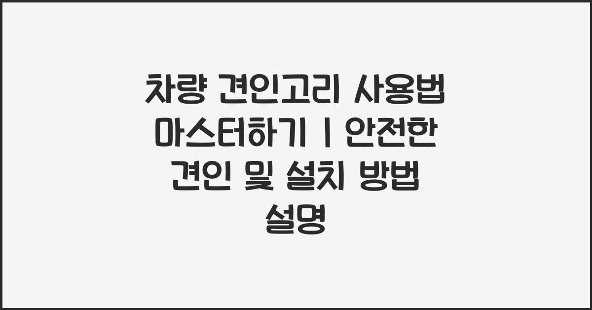 차량 견인고리 사용법
