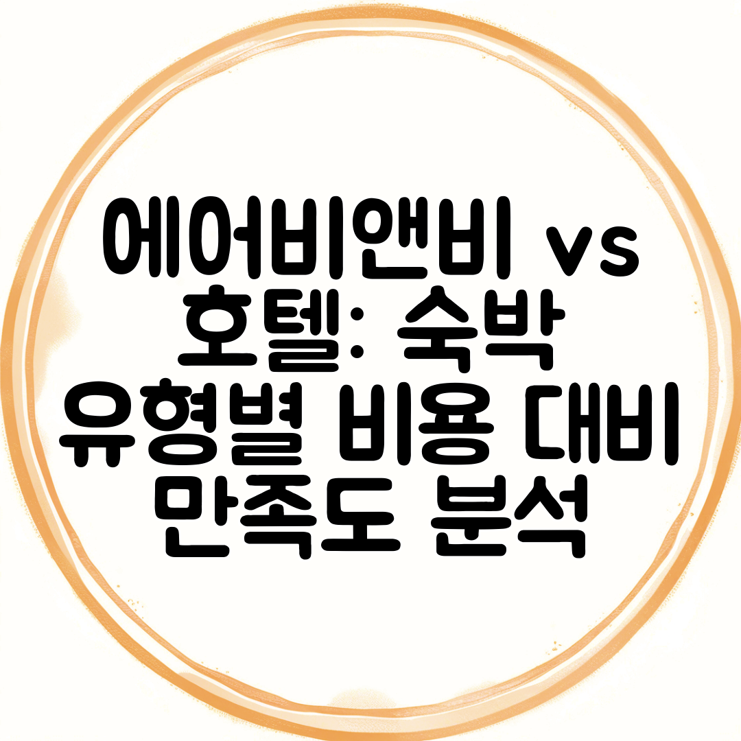 에어비앤비 vs 호텔 숙박 유형별 비용 대비 만족도 분석